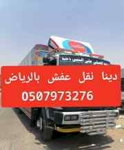 ونيت نقل عفش بالرياض 0َ533286100 حي الياسمين
