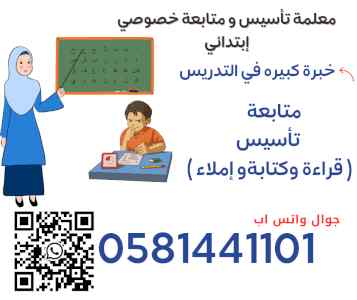 معلمة  تأسيس ومتابعة0581441101 الرياض 