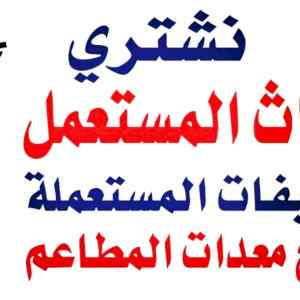 شراء الأجهزة الكهربائية المستعملة 0558502242 