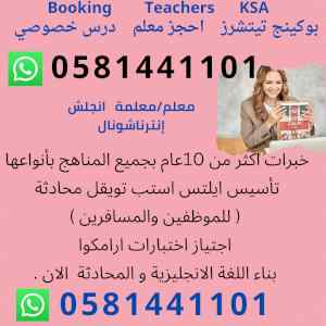 معلمة انجلش إنترناشونال 0581441101 الرياض 