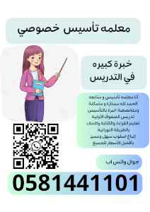 معلمة تأسيس و متاابعه 0581441101 بالرياض