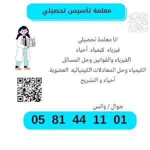  معلمة تحصيلي  0581441101 الدمام
