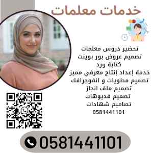 حل واجبات و خدمات معلمات  0581441101 الدمام 
