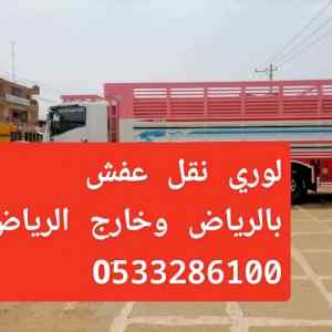 لوري تريلا جامبو نقل عفش بالرياض 0َ533286100 