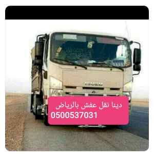 دينا للتخلص من الاثاث القديم بالرياض 05005370