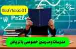معلمات لغه انجليزيه تجي البيت بالرياض 0537655