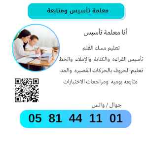 معلمة تأسيس و متابعة 0581441101