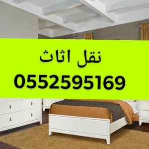 دينا نقل عفش بالرياض 0552595169 ارخص شركه 