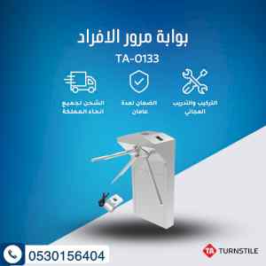 بوابة مرور الافراد ترنستيل  TA-0133