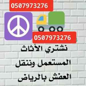 ونيت نقل اثاث حي النرجس 0َ507973276 