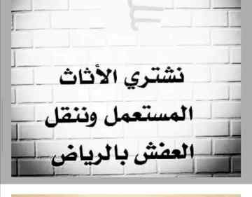 شراء اثاث مستعمل شرق الرياض 0531962069