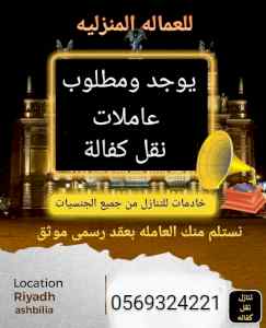 يوجد عاملات استقدام نقل كفاله 0569324221