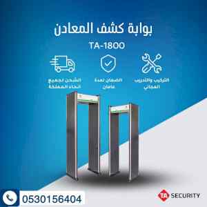 بوابات كشف المعادن لتأمين الدخول والخروج