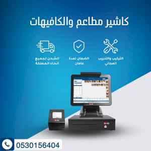 كاشير مطاعم كوفى شوب عصائر مع الاجهزة  