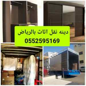 دينا نقل عفش بالرياض 0552595169