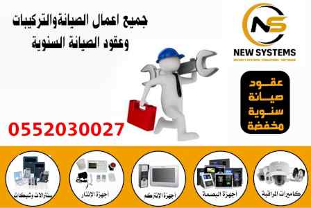صيانة الانظمة الامنية 0552030027