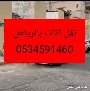 ونيت نقل عفش حي الوادي بالرياض0534591460