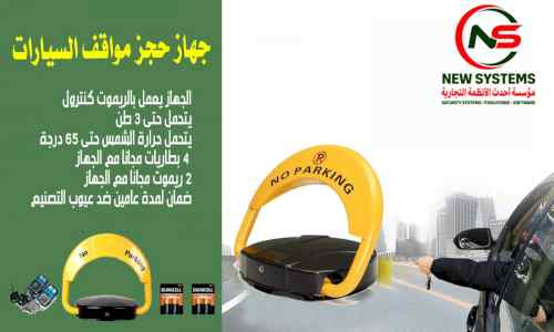 جهاز حجز مواقف السيارات 0552030115