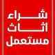 شراء مكيفات حي حطين 0558768359 