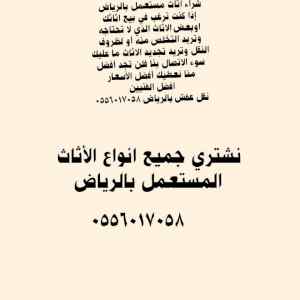 شراء الأثاث المستعمل بالرياض 0556017058