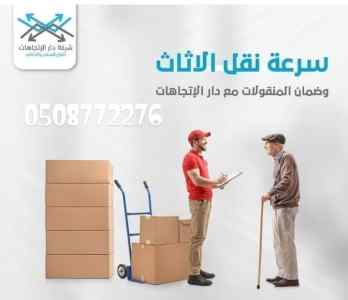 مكتب نقليات الاثاث داخل وخارج الرياض 