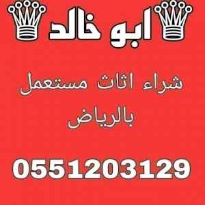 راعي شراء اثاث مستعمل شمال الرياض  055 120 31