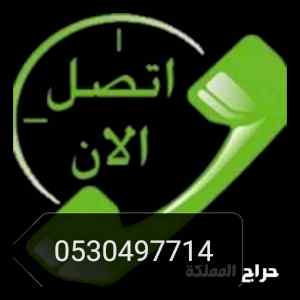 شراء اثاث مستعمل حي الدار البيضاء 0530497714 