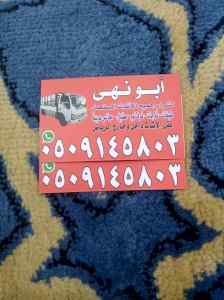 شراء اثاث مستعمل بالرياض 0509145803 