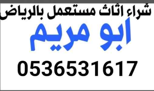راعي شراء اثاث مستعمل حي الروابي  0536531617