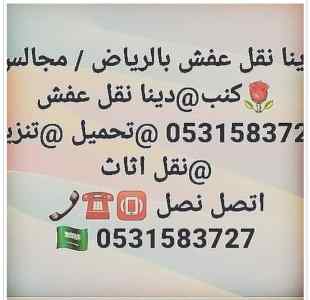 دينا نقل عفش حي طويق 0531583727 