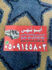 شراء اثاث مستعمل بالرياض 0509145803 