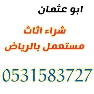 راعي شراء اثاث مستعمل حي العقيق 0531583727 