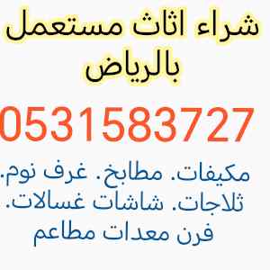 راعي دينا نقل عفش شمال الرياض 0531583727 