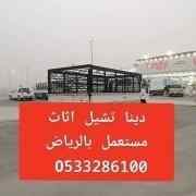 دينا تشيل اثاث مستعمل بالرياض 0َ533286100 