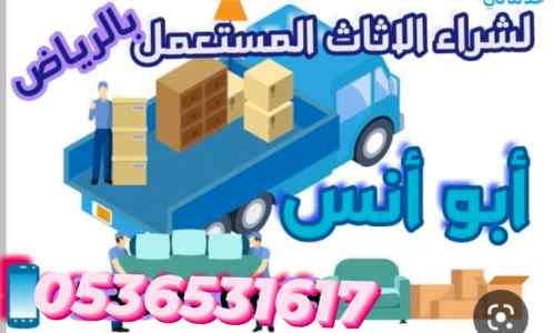 دينا نقل اثاث طش حي الياسمي 0536531617بالرياض
