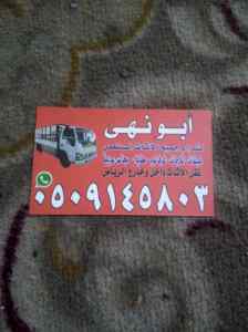 شراء اثاث مستعمل حي الحزم 0509145803 ونقل عفش