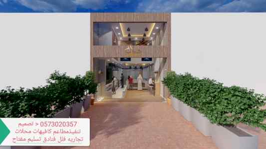 تنفيذ تصميم تنفيذ ديكورات الكافيهات والمطاعم 