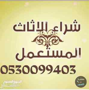 شراء اثاث مستعمل حي الفيحاء 0530099403-حقين ا