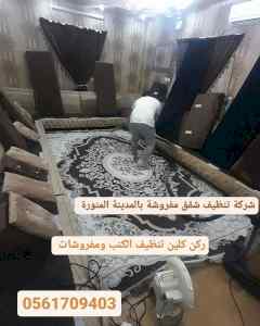 شركة تنظيف مفروشات بالمدينة المنورة0561709403