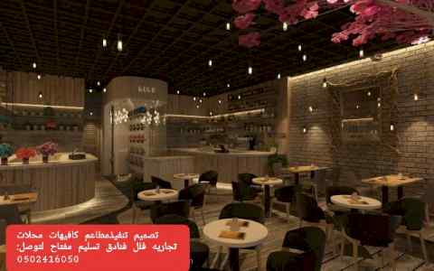 تنفيذ تصميم تنفيذديكورات الكافيهات والمطاعم 