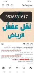 نقل عفش دينا حي الوادي بالرياض0536531617نجار 