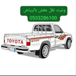ونيت نقل عفش حي الفيحاء 0َ533286100 