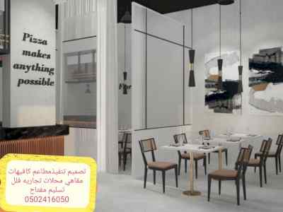 تصميم #وتنفيذ# مطاعم# وكافيهات# ديكورات# مطاع