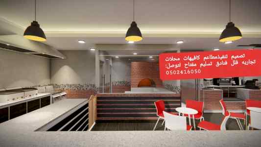 تنفيذ مطاعم كافيهات مقاهي محلات تجاريه فنادق 