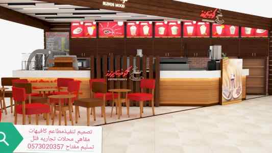 مؤسسه مقاولات تصميم وتنفيذ المحلات المطاعم ال