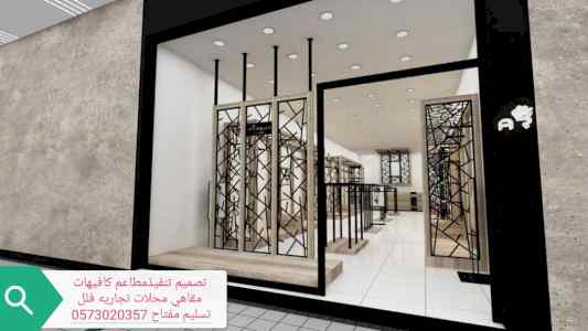 مؤسسه- مقاولات- مطاعم- تنفيذ- مطاعم- كافيهات 