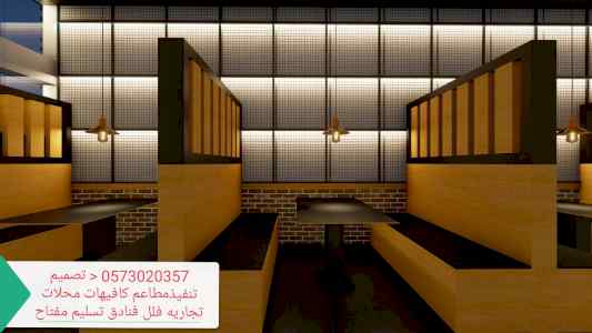 مقاول- تصميم- تنفيذ- المطاعم- الكافيهات- المح