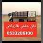 التخلص من الاثاث التألف حي المروج 0َ507973276