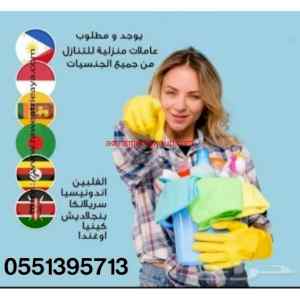 عاملات للتنازل من كل الجنسيات0551395713