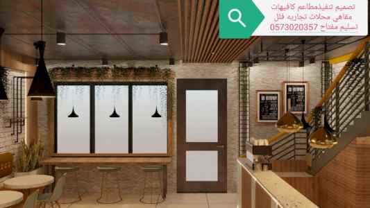 تصميم تجهيز تنفيذ جميع المطاعم والمحلات